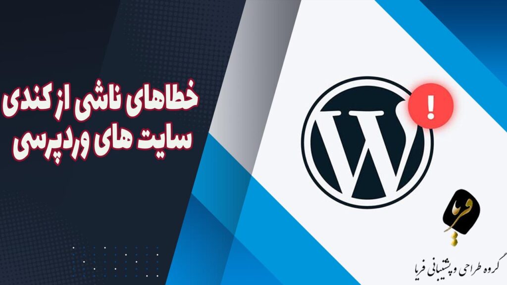 خطاهای ناشی از کندی سایت های وردپرسی