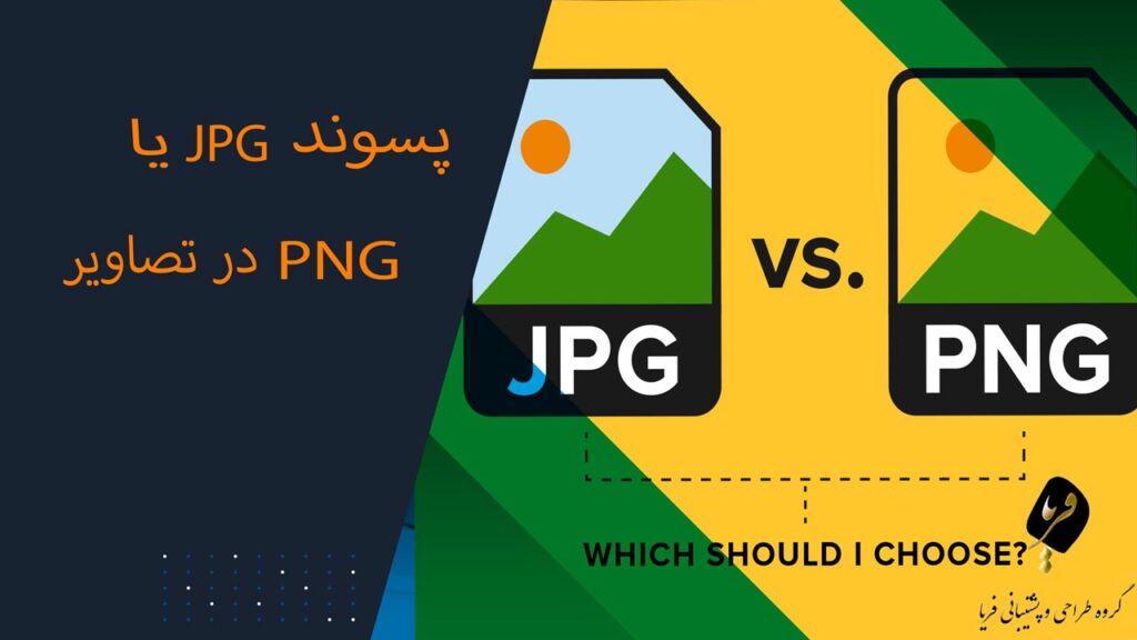 پسوند jpg یا png در تصاویر