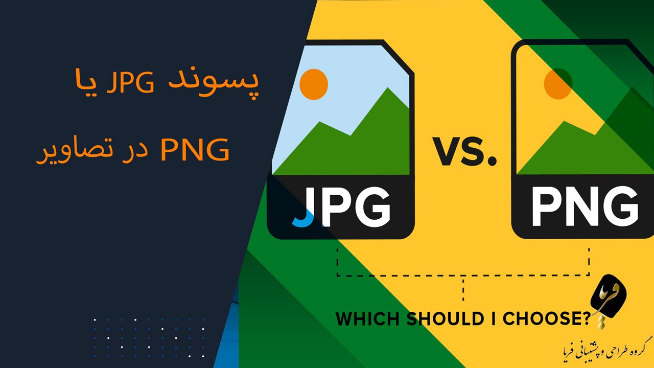 پسوند jpg یا png در تصاویر