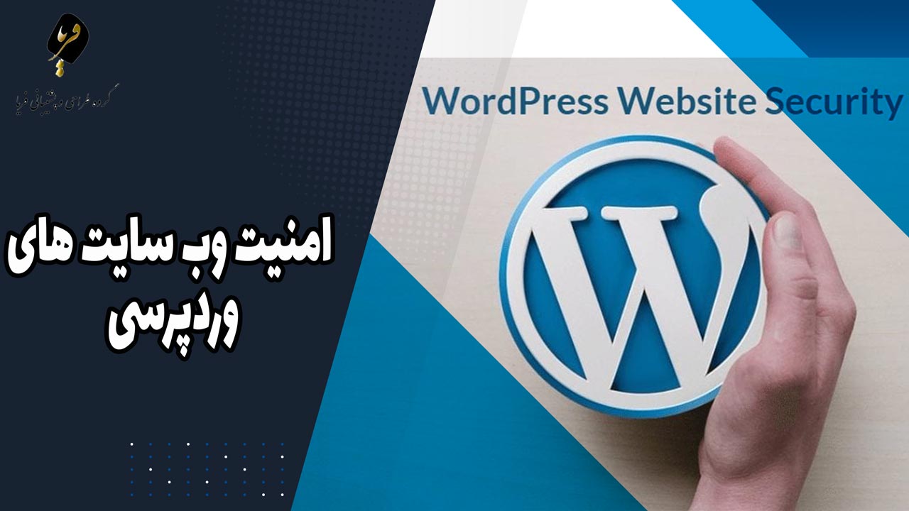 امنیت وب سایت های وردپرسی