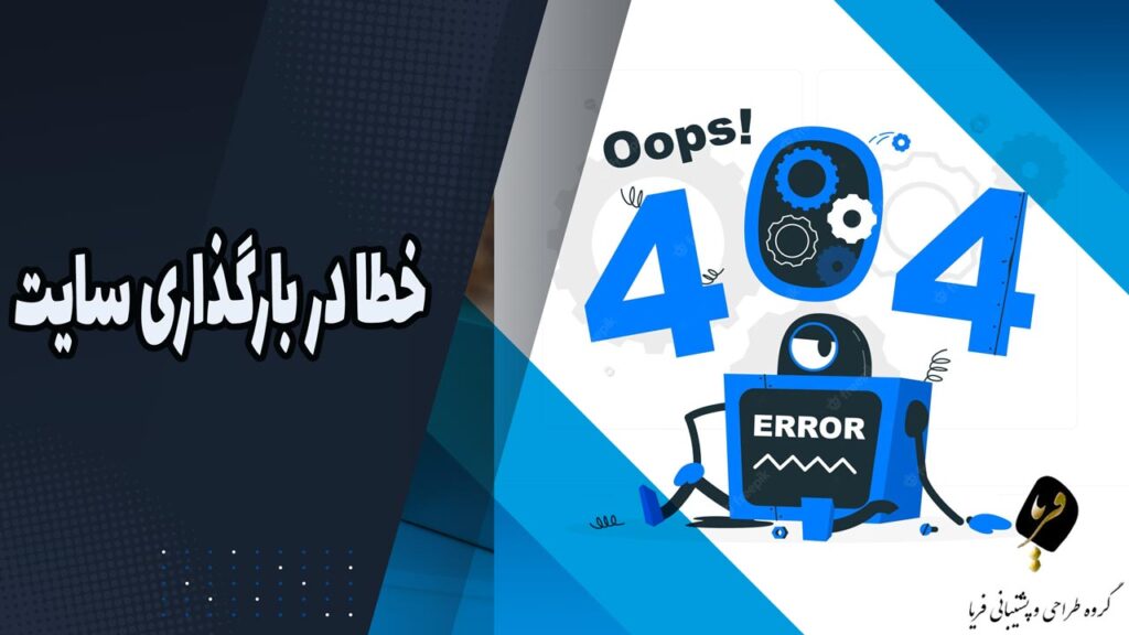 انواع خطا در بارگذاری سایت