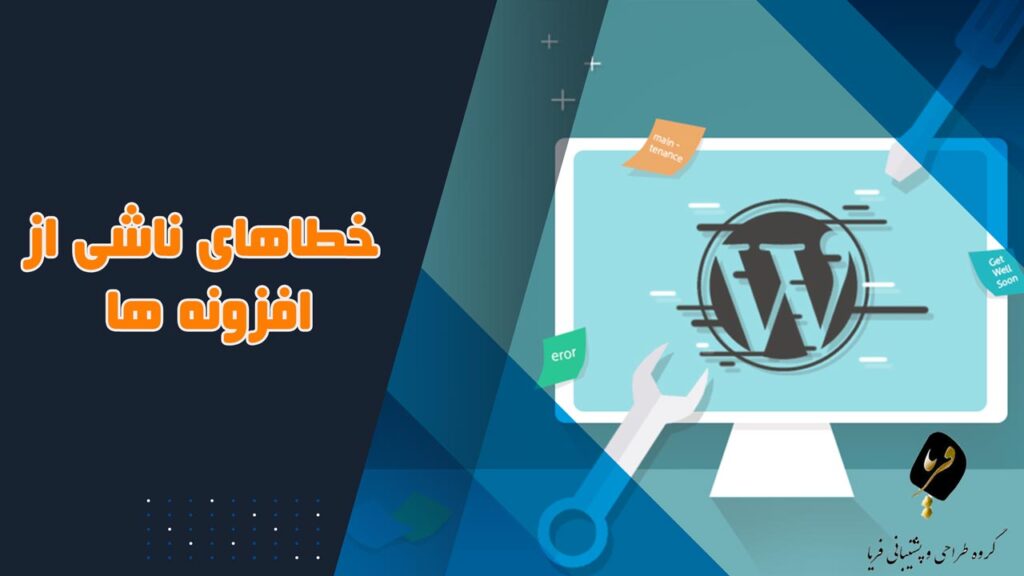 خطا های ناشی از افزونه ها