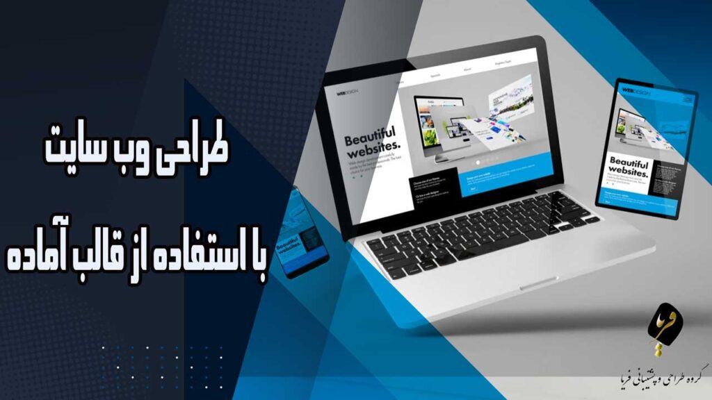 طراحی وب سایت با استفاده از قالب آماده