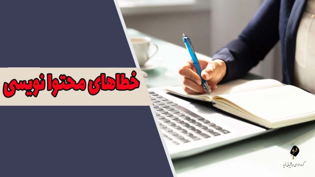 خطاهای محتوا نویسی