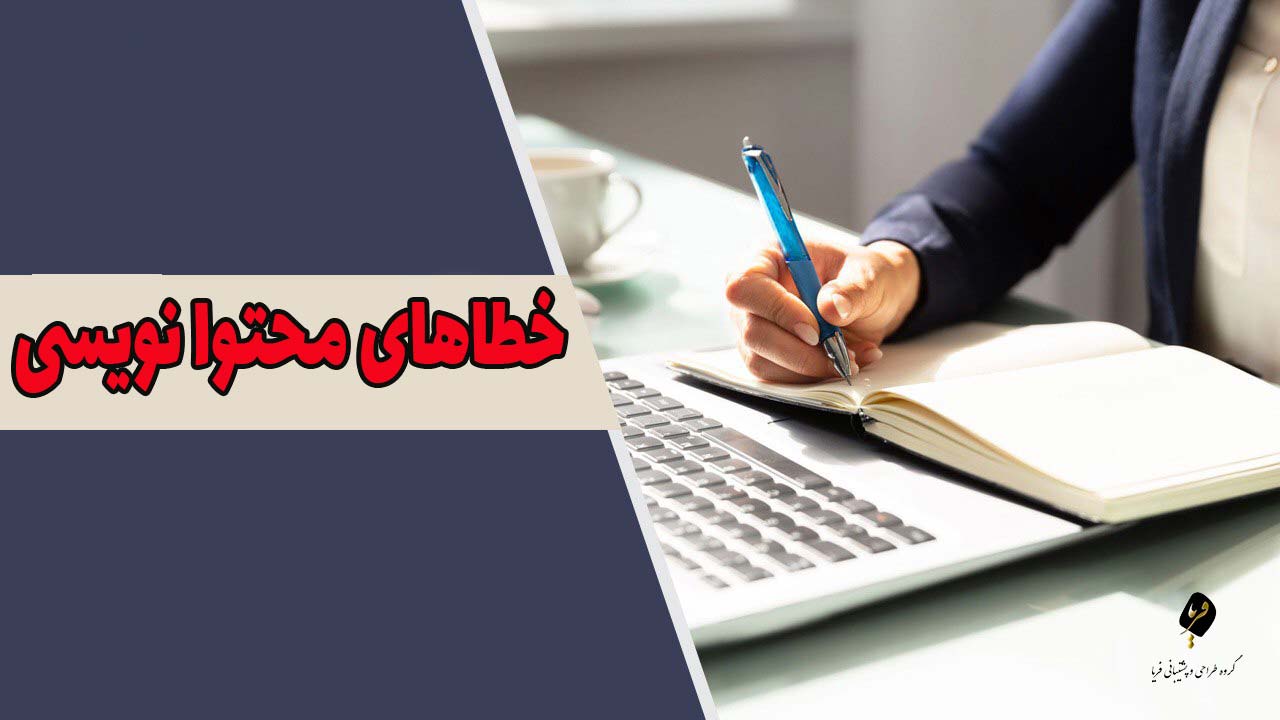 خطاهای محتوا نویسی
