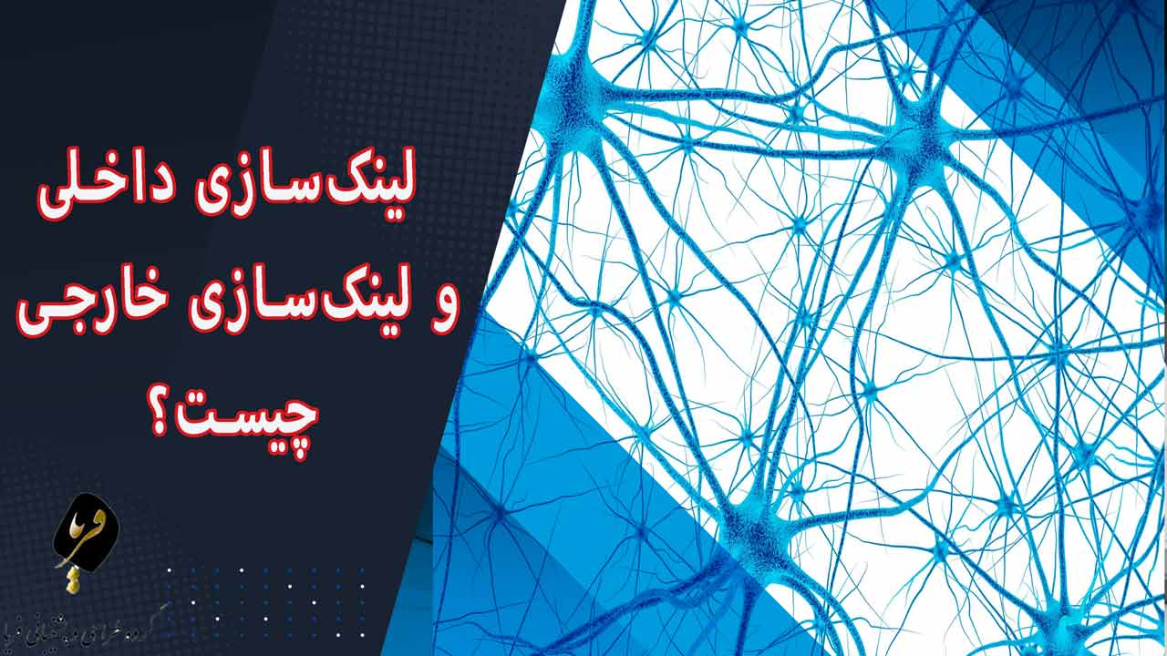 لینک‌سازی داخلی و لینک‌سازی خارجی چیست؟