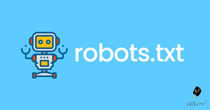 فایل Robots.txt چیست و چه کاربردی در سئو دارد؟ یکی از اقدامات مهمی که بعد از طراحی و ساخت سایت باید انجام داد این است که صفحات مورد نظری که قصد کرال کردن آن‌ها را دارید را به موتورهای جستجو اعلام کنید که این کار با استفاده از فایل Robots.txt انجام می‌شود. این فایل به عنوان راهنمای ربات‌‌های موتورهای جستجو شناخته می‌شود و صفحاتی که قصد ایندکس شدن آن‌ها را دارید را مشخص می‌کنند و از این نظر نیز برای سئو سایت اهمیت دارد. برای آشنایی بیشتر با فایل Robots.txt و کاربردی که در سئو دارد با ما همرا باشید. فایل Robots.txt چیست ربات‌های موتورهای جستجو برای دریافت اطلاعات مختلف درمورد سایت‌ها روزانه قسمت‌های مختلف آن‌ها را بررسی می‌کنند و درصورتی که جلوی آن‌ها گرفته نشود، به بخش‌هایی که قصد ندارید کسی از آن‌ها اطلاع داشته باشد نیز وارد می‌شوند پس با استفاده از فایل Robots.txt می‌توانید بخش‌هایی که مانعی برای بررسی ان‌ها وجود ندارد را به ربات‌های موتورهای جستجو، معرفی کنید در واقع این فایل یک مجوز دهنده به ربات‌ها است و آن‌ها را راهنمایی می‌کند. فایل Robots.txt فایلی متنی است که توسط وبمسترها نوشته می‌شود و با استفاده از آن می‌توان چند دستور و باید و نباید را برای ربات‌ها مشخص کنید. ربات‌ها هنگام ورود به یک سایت ابتدا این فایل را بررسی می‌کنند و باتوجه به دستورات فقط می‌توانند قسمت‌هایی که مجاز هستند را بررسی کنند. چرا استفاده از فایل Robots.txt اهمیت دارد همه سایت‌ها از اطلاعات و قسمت‌های مختلفی تشکیل شده‌اند که اهمیت همه آن‌ها یکسان نیست و برخی از وبمسترها دوست ندارند که تمامی اطلاعات سایتشان توسط ربات‌ها بررسی شود و در موتورهای جستجو و در معرض دید عموم قرار گیرد که در این موارد استفاده از فایل Robots.txt ضرورت پیدا می‌کند. همچنین درصورتی که تمامی قسمت‌های سایت محتوای باکیفیت و قابل قبولی نداشته باشند پس دسترسی ربات‌ها به آن‌ قسمت‌ها به ضررشان شده و باعث کاهش رتبه در موتورهای جستجو می‌شود پس به همین دلیل ترجیح می‌دهند که این بخش‌ها به نحوی محرمانه و خارج از دسترس ربات‌ها قرار بگیرد. مورد دیگری که اهمیت استفاده از فایل Robots.txt را اثبات می‌کند این است که برخی از سایت‌ها صفحات و قسمت‌های زیادی دارند و سایت روزانه بازدید بالایی دارد که این سایت‌ها دوست ندارند منابع سرور آن‌ها مانند؛ قدرت پردازشی و پهنای باند آن‌ها برای بازدیدهای مکرر ربات‌ها مصرف شود. کاربرد فایل Robots.txt در سئو به منظور سئو کردن یک سایت ابزارها و روش‌های مختلفی وجود دارد که فایل Robots.txt نیز یکی از این ابزارها است که برخی از کاربردهای آن در سئو عبارتنداز؛ 1. کمک به بهینه شدن بودجه خزش از طریق مسدود کردن صفحات بی‌ارزش 2. مسدود کردن صفحاتی با محتوای تکراری و یا بی‌کیفیت و خارج کردن آن‌ها از دسترس ربات‌ها 3. مخفی کردن آدرس صفحات و لینک‌ها از دید کاربران و موتورهای جستجو سوالات متداول فایل Robots.txt چیست؟ 1. فایل Robots.txt فایلی متنی است که دستورالعمل‌های مشخصی را برای ربات‌های گوگل مشخص می‌کند و مجوز دسترسی به بخش‌های موردنظر را می‌دهد. 2. استفاده از فایل Robots.txt چه اهمیتی دارد؟ فایل Robots.txt از این جهت اهمیت زیادی دارد که می‌تواند صفحات بی‌کیفیت و نامناسب و یا اطلاعات مهم را از کرال کردن و در معرض عموم قرار گرفتن منع کند. 3. کاربردهای فایل Robots.txt برای در سئو چیست؟ برخی از کاربردی که فایل Robots.txt برای سئو دارد عبارتنداز؛ مسدود کردن صفحات غیرکاربردی و تکراری، مخفی کردن لینک صفحات، کمک به بهینه شدن بودجه خزش و غیره. نتیجه‌گیری فایل Robots.txt فایلی متنی است حاوی دستورالعمل‌های مشخص که در آن قسمت‌های مجاز و غیر مجازی که ربات‌های موتورهای جستجو می‌توانند به آن دسترسی داشته باشند را مشخص می‌کند‌. ربات‌های موتورهای جستجو، روزانه به دفعات زیادی وارد سایت‌ها و صفحات و بخش‌های مختلف آن می‌شوند که وبمسترها به دلایل مختلفی دوست ندارند که برخی از این اطلاعات و صفحات کرال شود و در دسترس عموم قرار گیرد که با استفاده از فایل Robots.txt جلوی سرک کشیدن ربات‌ها و ذخیره همه اطلاعات سایت گرفته می‌شود. از آنجایی که کرال شدن برخی از صفحات سایت‌ها باعث کاهش رتبه آن‌ها در موتورهای جستجو می‌شود بنابراین فایل Robots.txt با از دسترس خارج کردن برخی از صفحات و عدم اجازه ورود به آن‌ها از بروز این مشکل جلوگیری می‌کند و از این نظر نیز به سئو سایت کمک زیادی می‌کند.