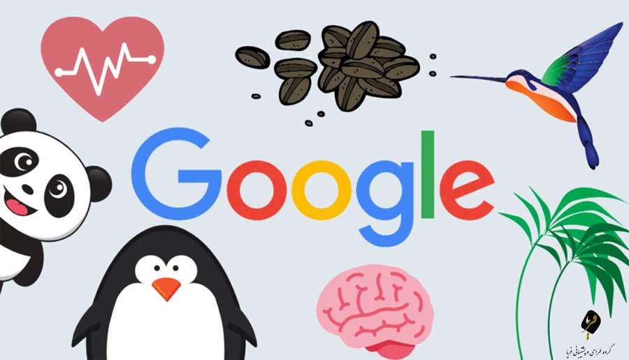 آشنایی با الگوریتم‌های گوگل