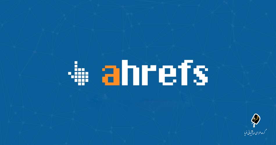 Ahrefs چیست؟